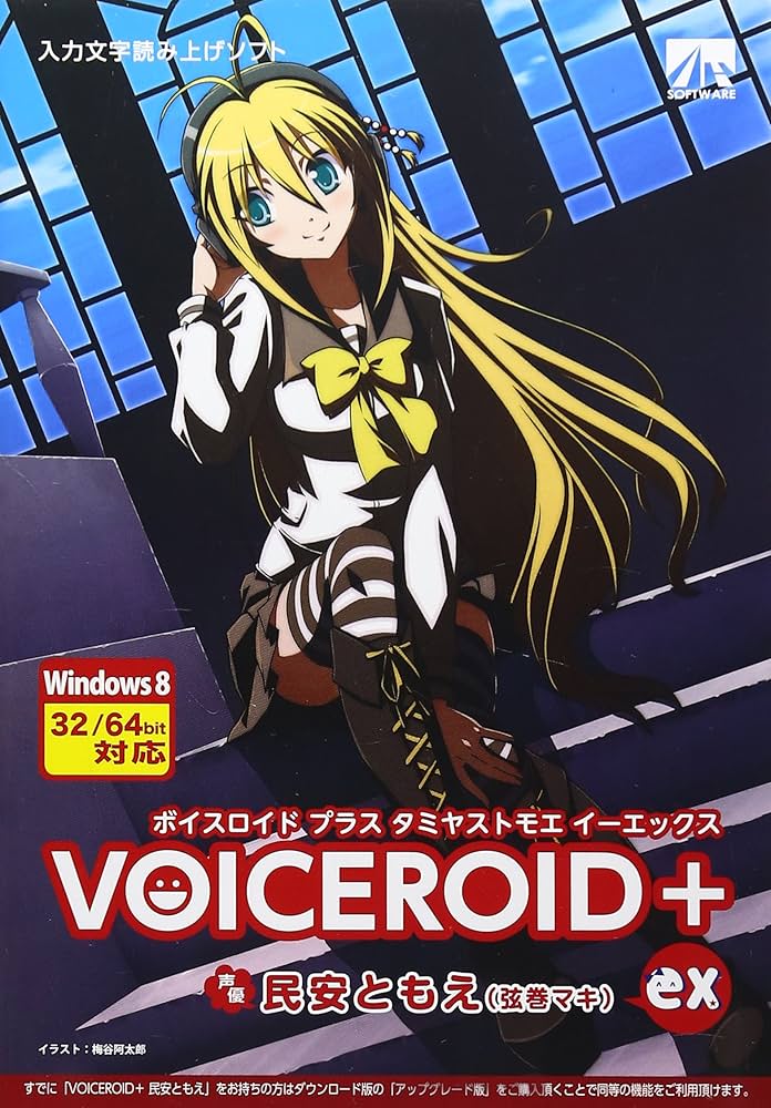 (未使用･未開封品)　VOICEROID+ 民安ともえ EX f4u0baa Amazon.co.jp: ◇VOICEROID+ 民安ともえ EX : PCソフト