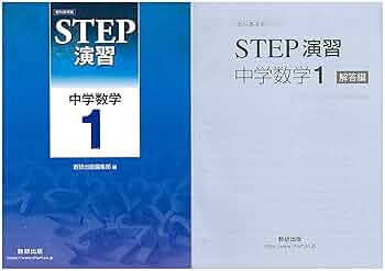 改訂版　教科書準拠　STEP演習 中学数学1　数研出版　別冊解答編付属 改訂版 教科書準拠 STEP演習 中学数学1｜チャート式の数研出版