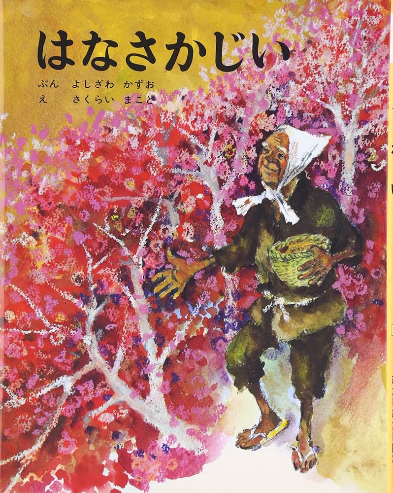 Amazon.co.jp: はなさかじい (むかしむかし絵本 15) : 吉沢 和夫