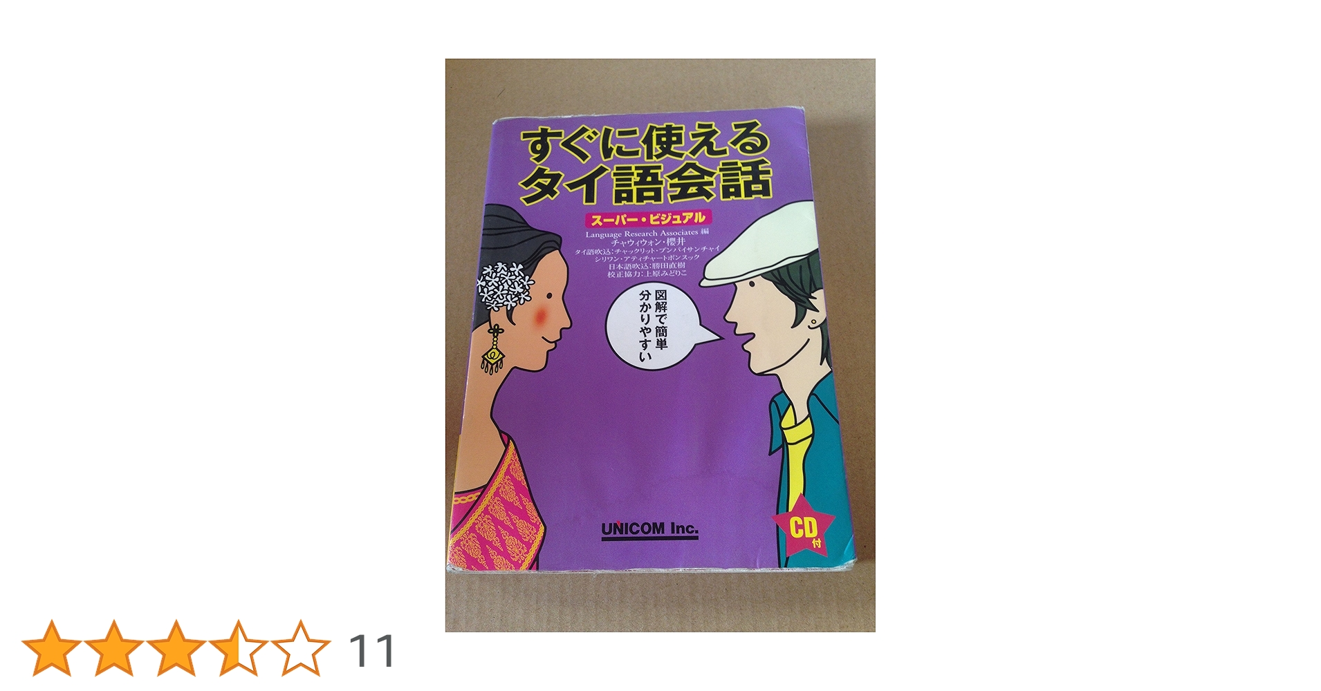 ＳＳ式すぐに話せる！タイ語/ユニコム（コミック） すぐに使えるタイ語会話: ス-パ-・ビジュアル