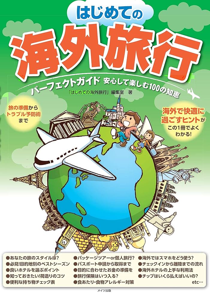 安心して楽しめるはじめての海外旅行 Amazon.co.jp: はじめての海外旅行 パーフェクトガイド 安心して