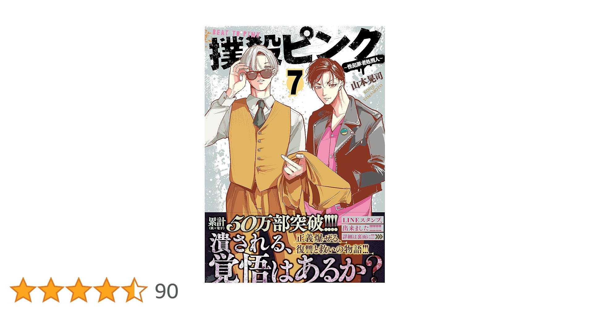 Amazon.co.jp: 撲殺ピンク~性犯罪者処刑人~ (7) (ニチブン