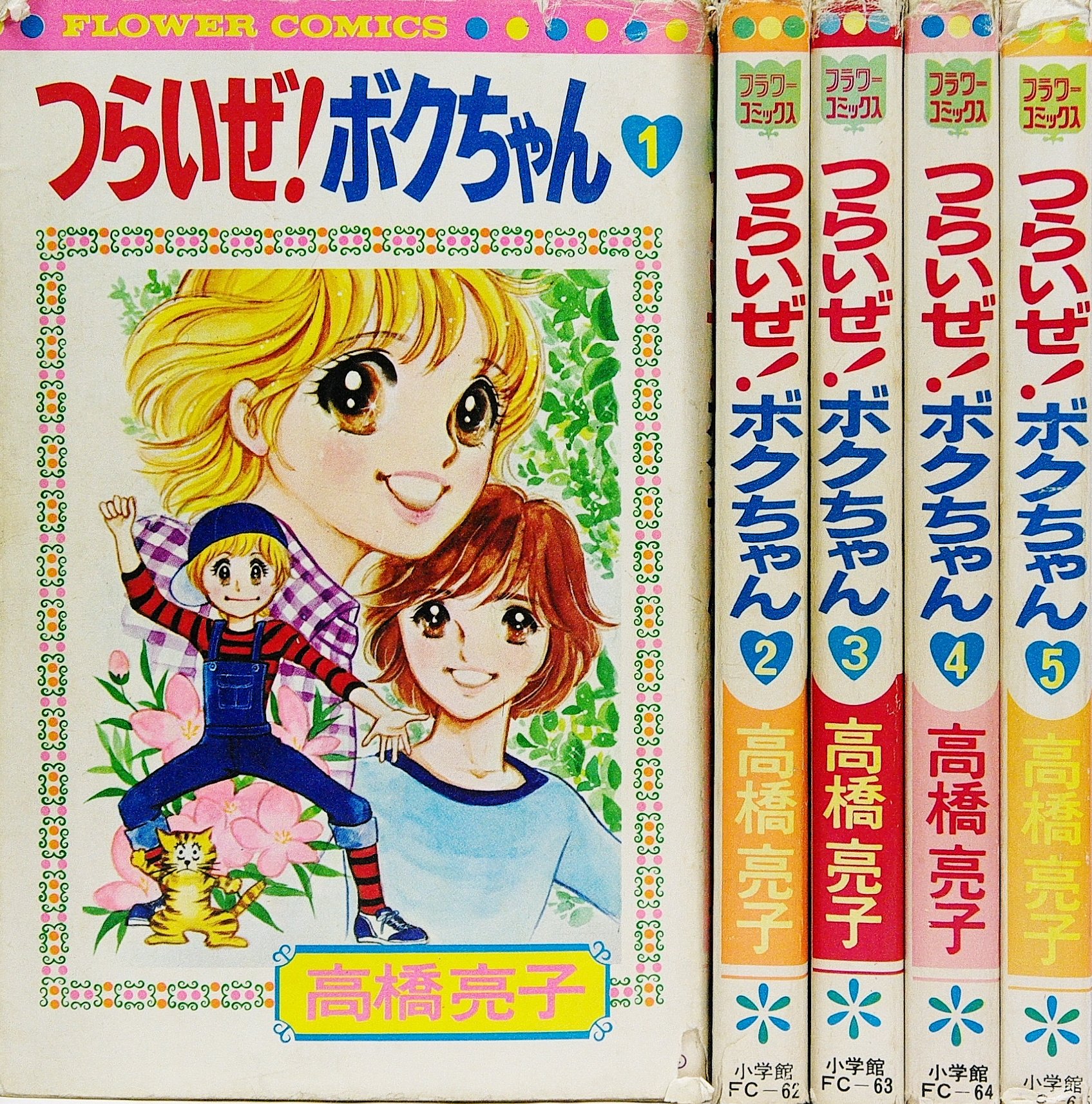 つらいぜ!ボクちゃん 1~最新巻 [マーケットプレイス コミックセット