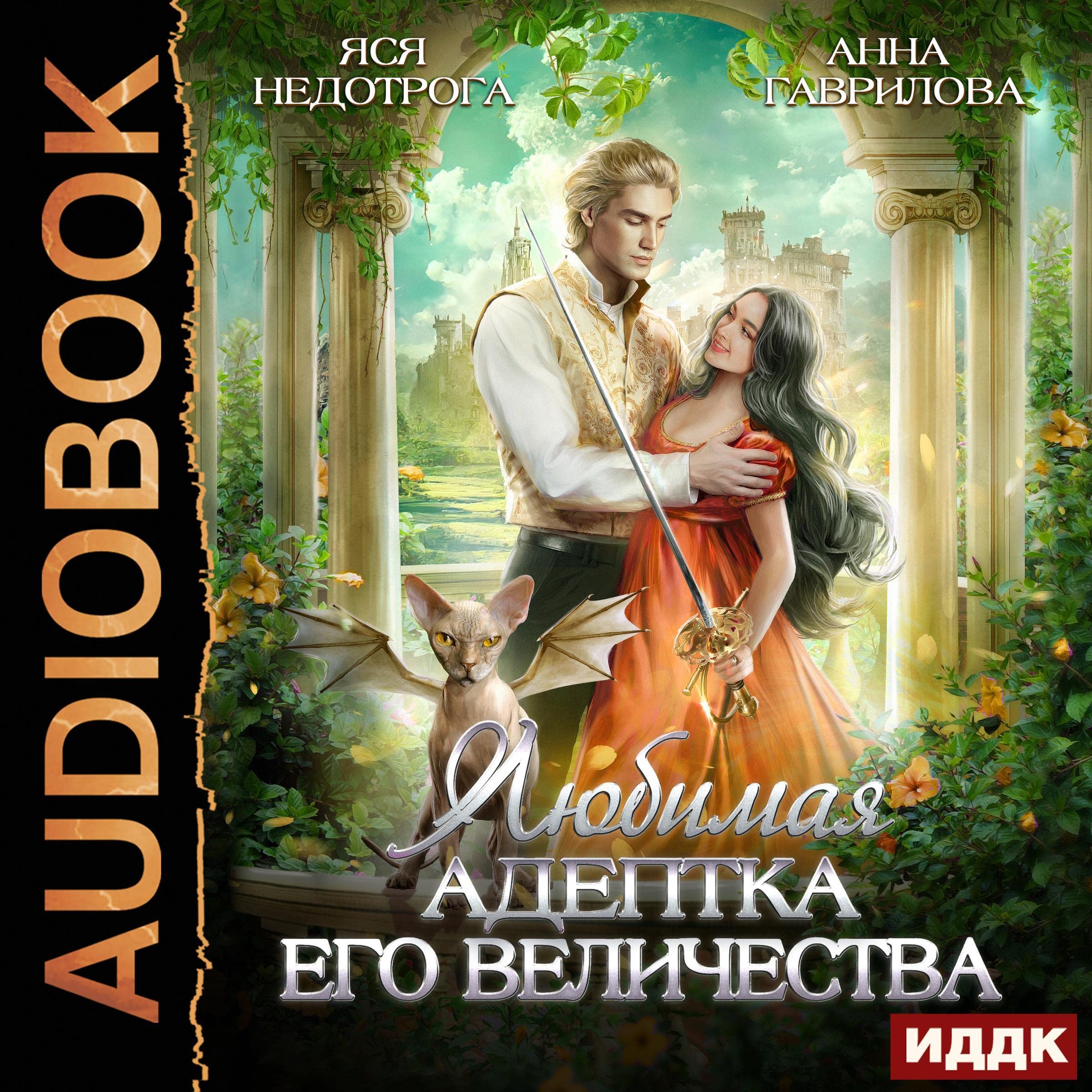 Cover art for Любимая адептка его величества. Книга 1 [His Majesty's Beloved Adept: Book 1]