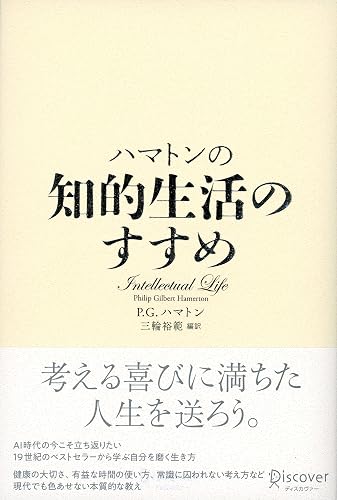 ハマトンの知的生活のすすめ