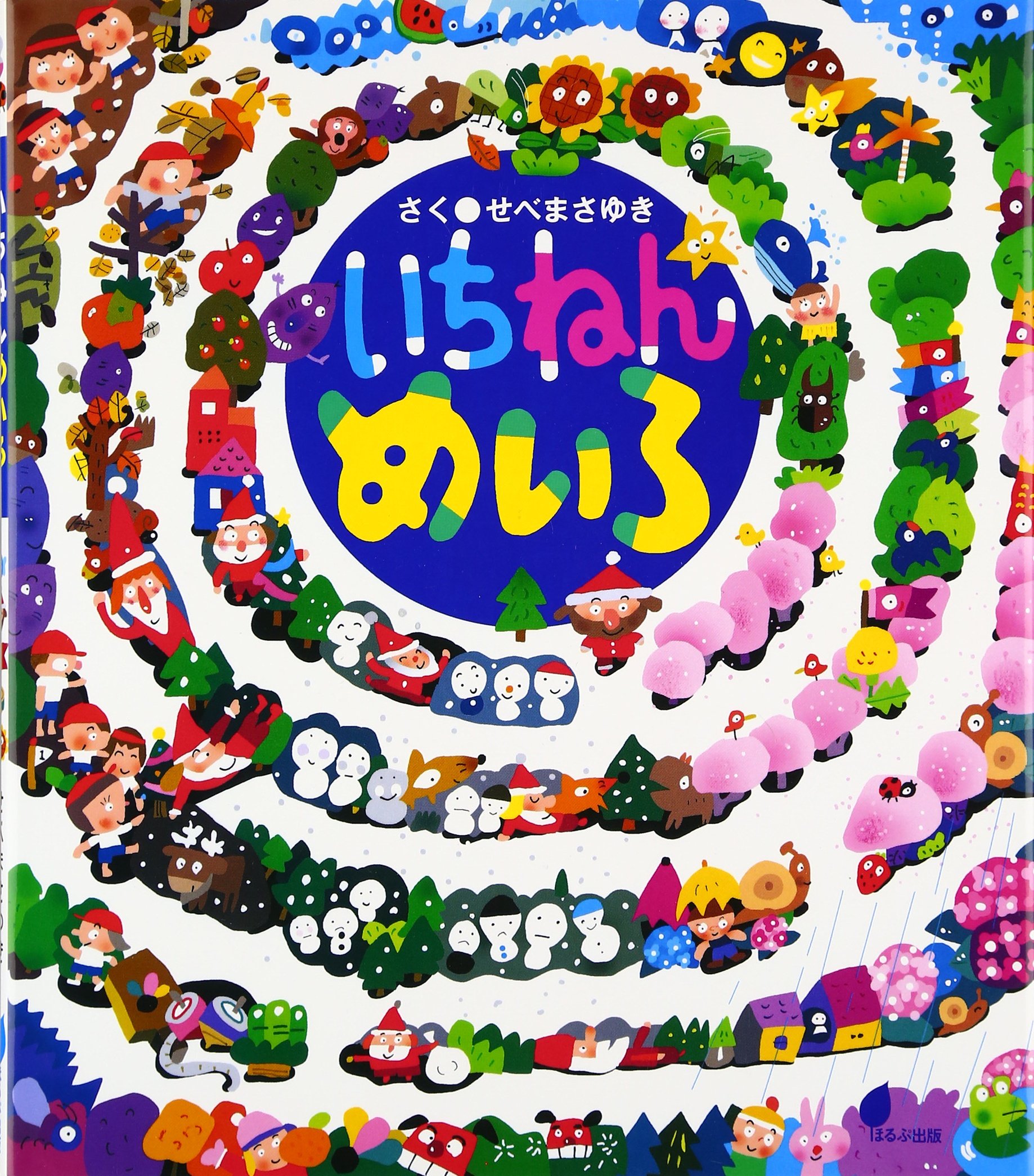 Amazon.co.jp: いちねんめいろ (ほるぷ創作絵本) : 瀬辺雅之: 本