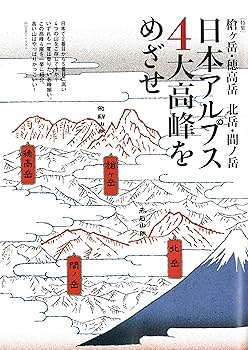 山と溪谷 2016年7月号 特集 日本アルプス4大高峰をめざせ