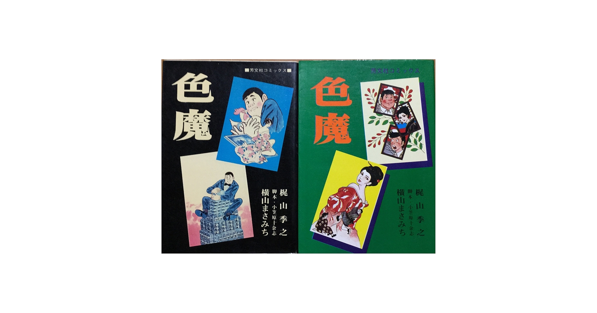 色魔 しきま [マーケットプレイス コミックセット] | 横山