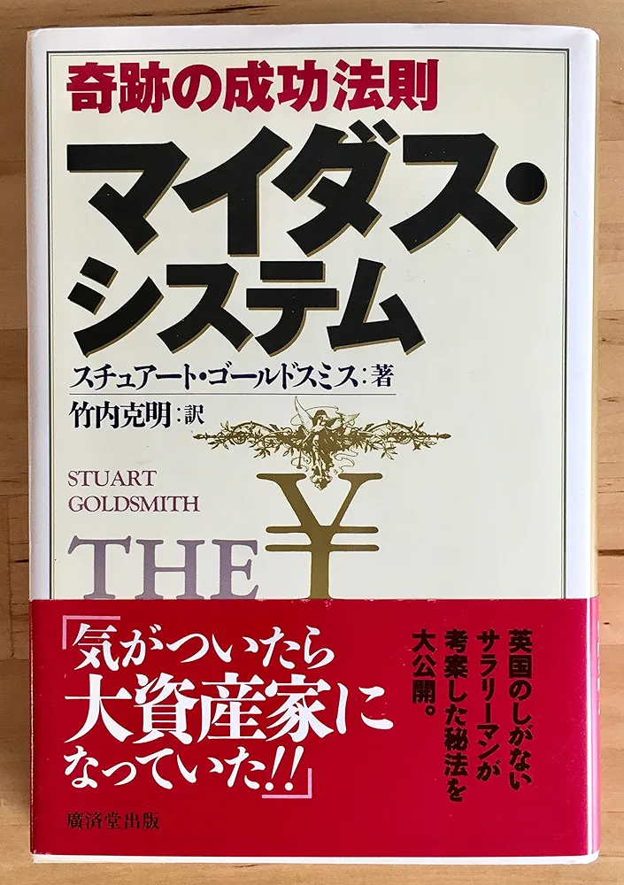 奇跡の成功法則マイダス・システム　初版 マイダス・システム―奇跡の成功法則 | スチュアート ゴールド