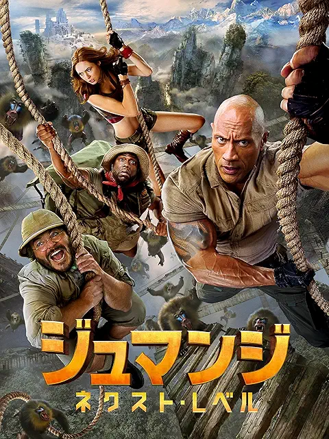 ジュマンジ／ネクスト・レベル（2019年）