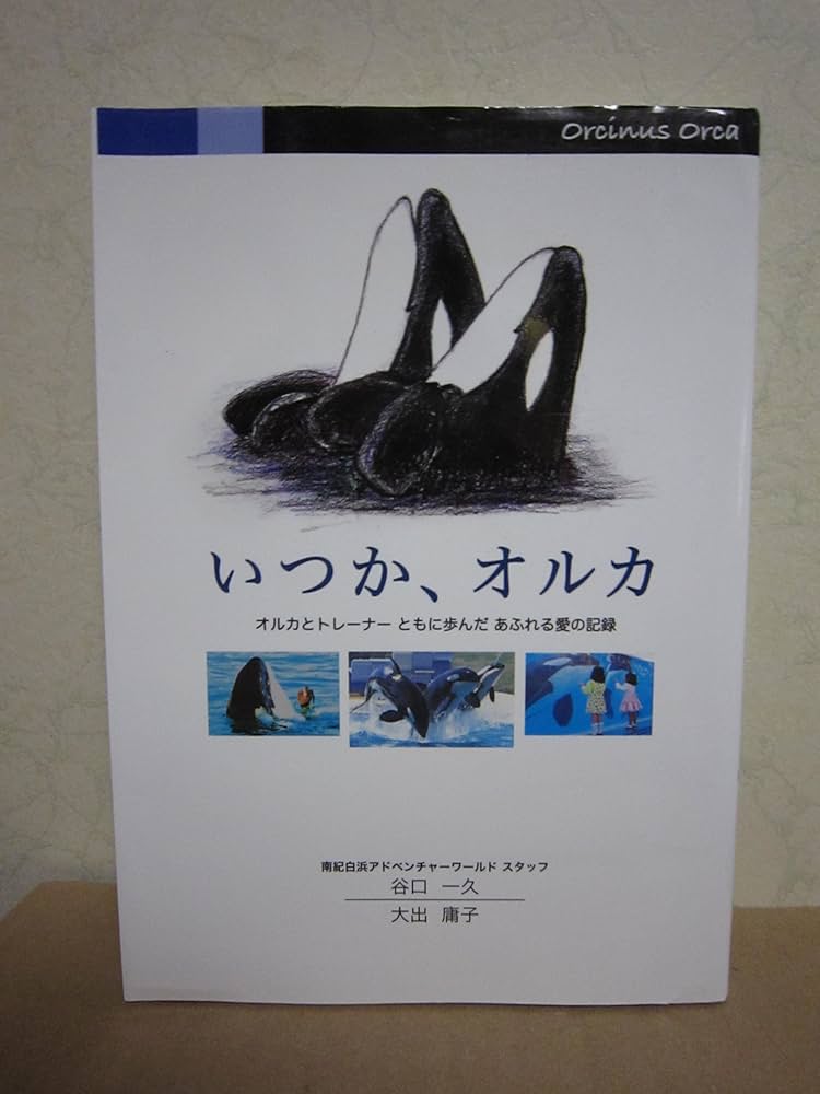 いつか、オルカ Amazon.co.jp: いつか、オルカ : 谷口一久 大出庸子: 本