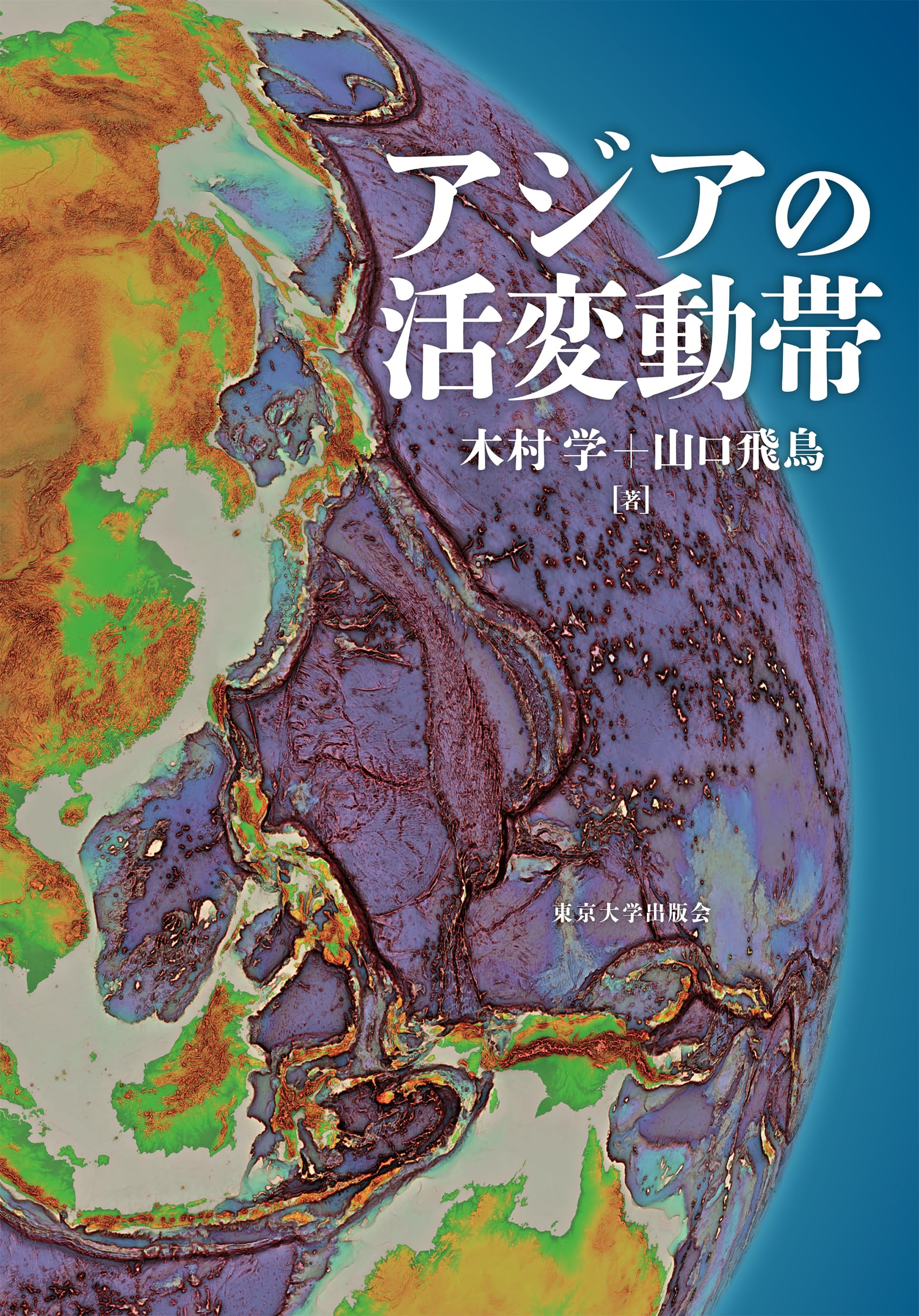 アジアの活変動帯 | 木村 学, 山口 飛鳥 |本 | 通販 | Amazon