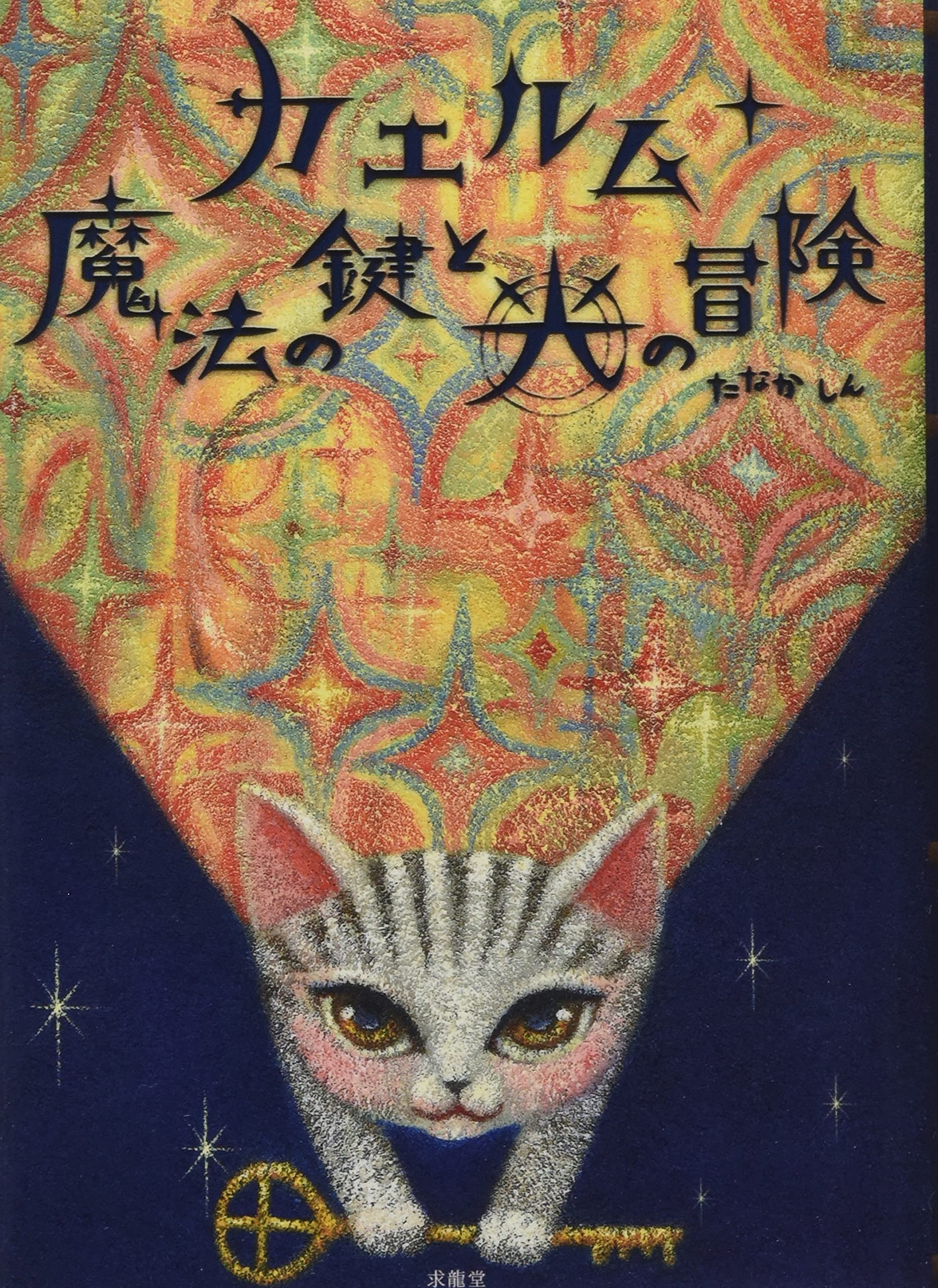 ❤はるるんさま❤DeerDeer☆魔法のエナジーワーク❤ 田園に死す (Pastoral: To Die in the Country) 1974, dir. Shūji Terayama