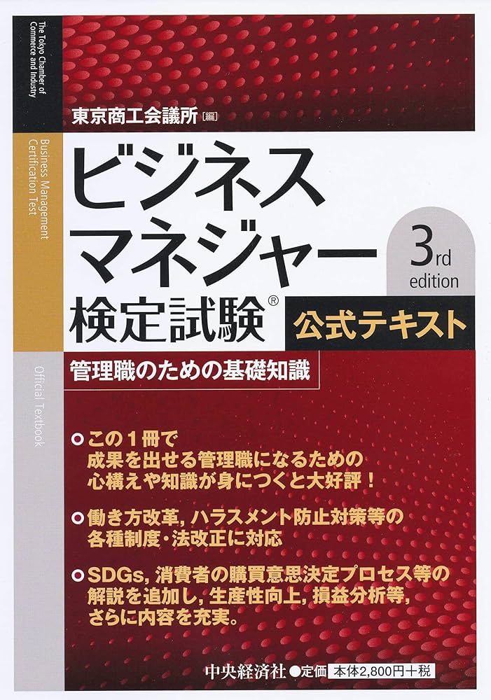 ビジネスマネジャー検定試験公式テキスト 3rd edition | 東京