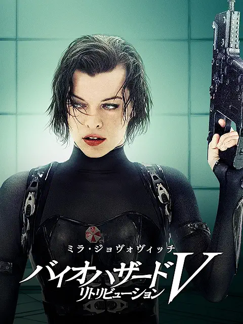 バイオハザードⅤ リトリビューション（2012）