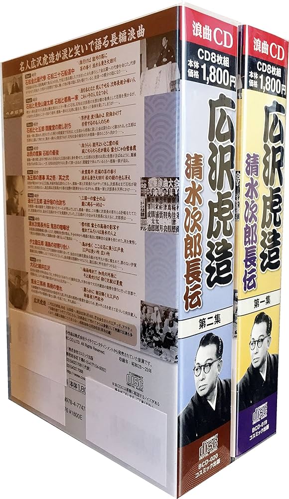 広沢虎造 - 浪曲 広沢虎造 清水次郎長 伝 CD16枚組 (ヨコハマ