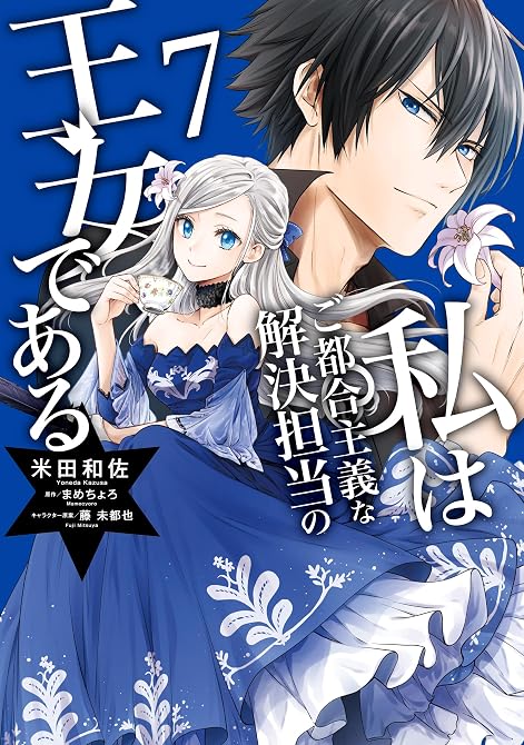 『私はご都合主義な解決担当の王女である 7【電子限定特典付き】』の表紙イラスト 電子書籍 漫画