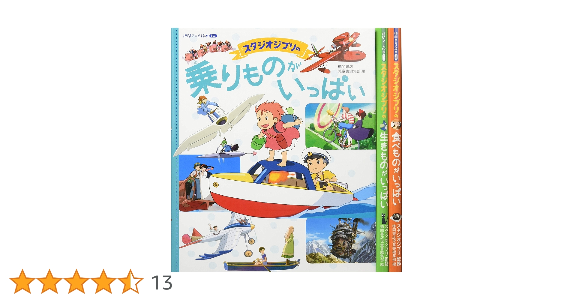 Amazon.co.jp: 徳間アニメ絵本ミニスタジオジブリセット(全3巻