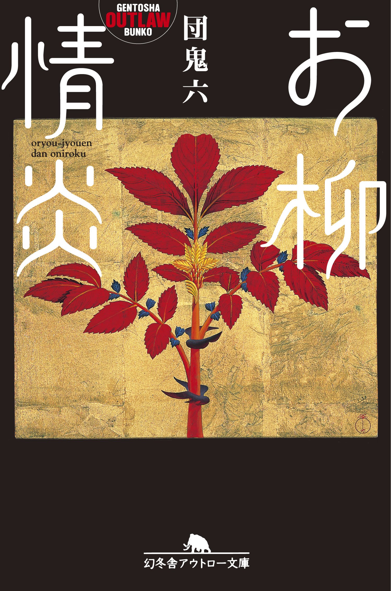 Amazon.co.jp: 団 鬼六: books, biography, latest update