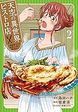 天空の異世界ビストロ店 ~看板娘ソラノが美味しい幸せ届けます~ 2 (ブシロードコミックス)