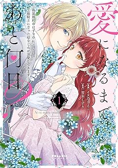 愛になるまであと何日?~偽装婚約のはずなのに、上級騎士になった幼なじみが溺愛してきます~