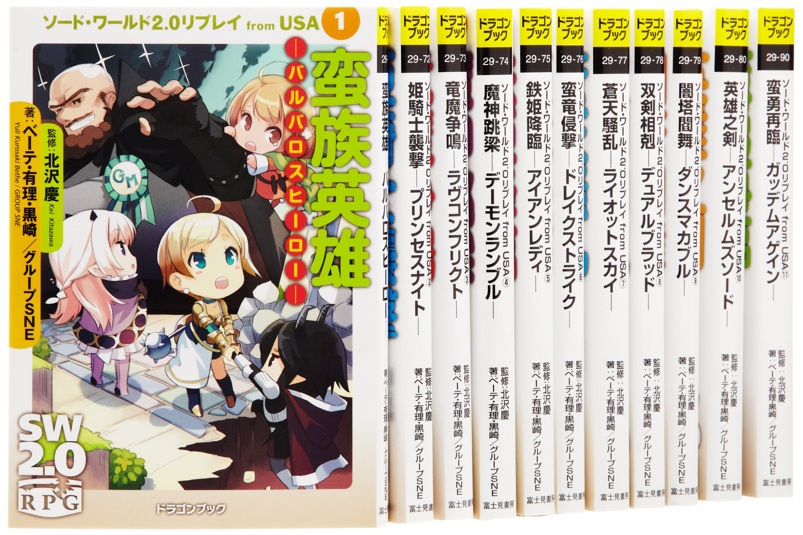 ソード・ワールド2.0リプレイ from USA 文庫 1-11巻セット (ドラゴンブック) 91yFtkP0QUL.jpg