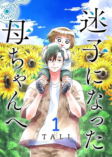 『迷子になった母ちゃんへ（１）』の表紙イラスト 電子書籍 漫画