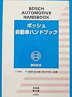 ボッシュ自動車ハンドブック 日本語【第3版】 ヨドバシ.com - ボッシュ自動車ハンドブック 日本語第3版