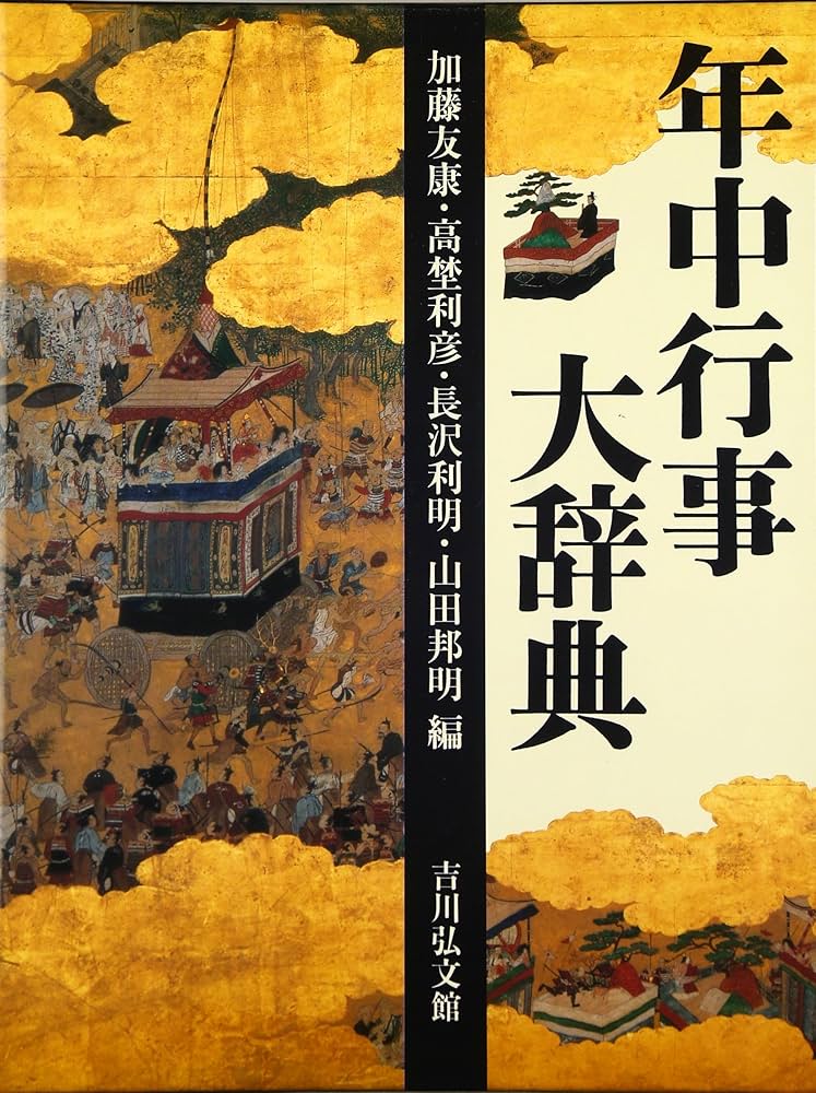 年中行事大辞典　吉川弘文館　【中古品ー非常に良い】 年中行事大辞典 | 加藤 友康 |本 | 通販 | Amazon