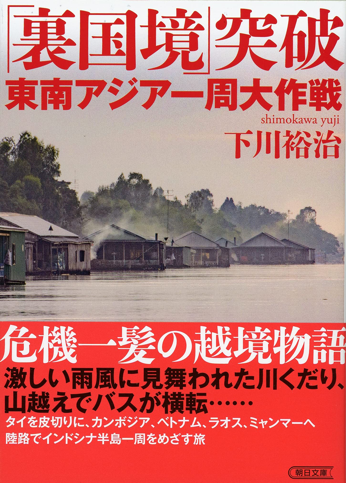 裏国境 突破 東南アジア一周大作戦 朝日文庫 下川 裕治 本 通販 Amazon