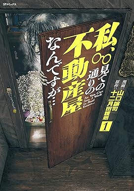 私、見ての通りの不動産屋なんですが… （1） (ボーダーコミックス)