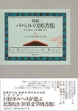 新編バベルの図書館 第6巻