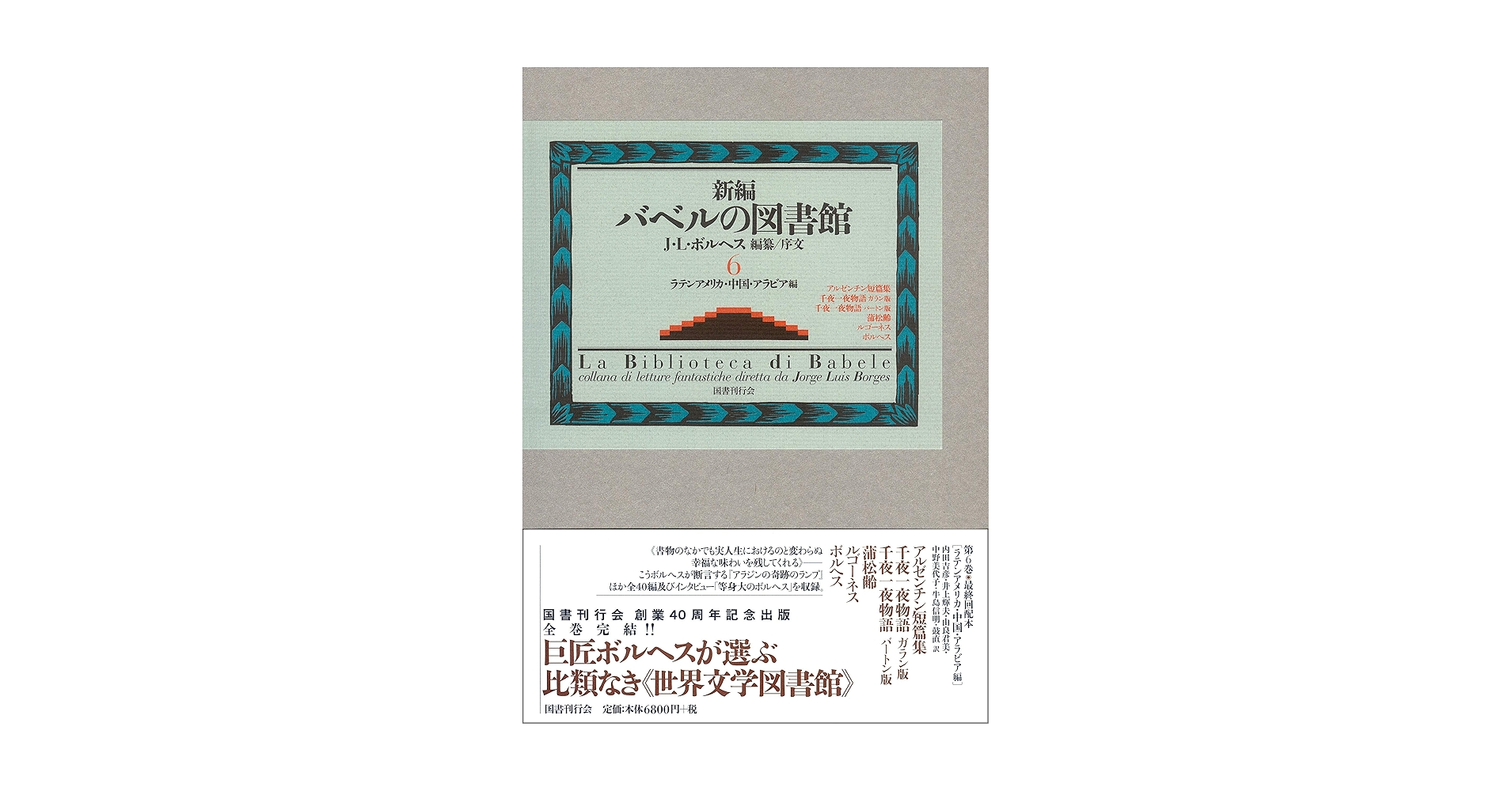新編 バベルの図書館 4 フランス編 新編バベルの図書館 4（フランス編） / ボルヘス，ホルヘ
