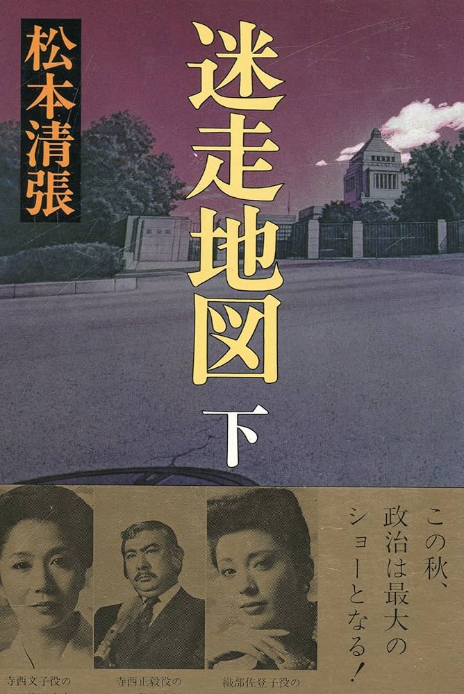 迷走地図 松本清張　映画パンフレット 迷走地図 (1983年) |本 | 通販 | Amazon