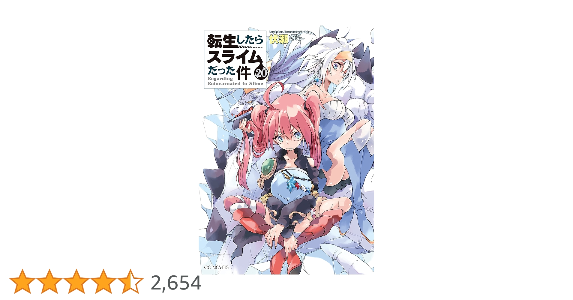 転生したらスライムだった件 20 (GCノベルズ) | 伏瀬, みっつばー |本