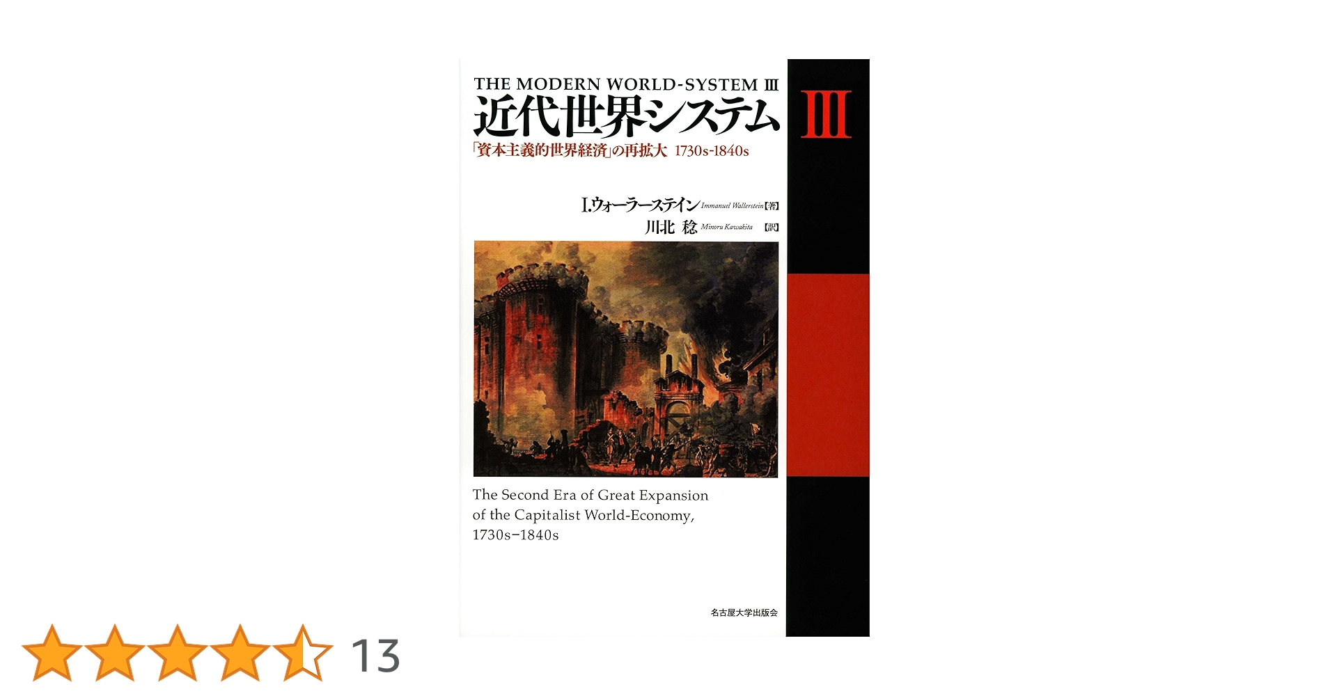 近代世界システム　全巻セット　ウォーラーステイン 近代世界システム I／I．ウォーラーステイン, 川北 稔｜岩波現代