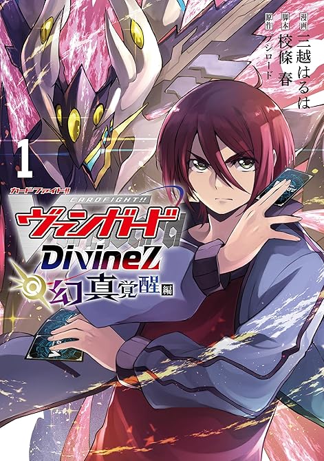 『カードファイト！！ ヴァンガード Divinez 幻真覚醒編 1』の表紙イラスト 電子書籍 漫画