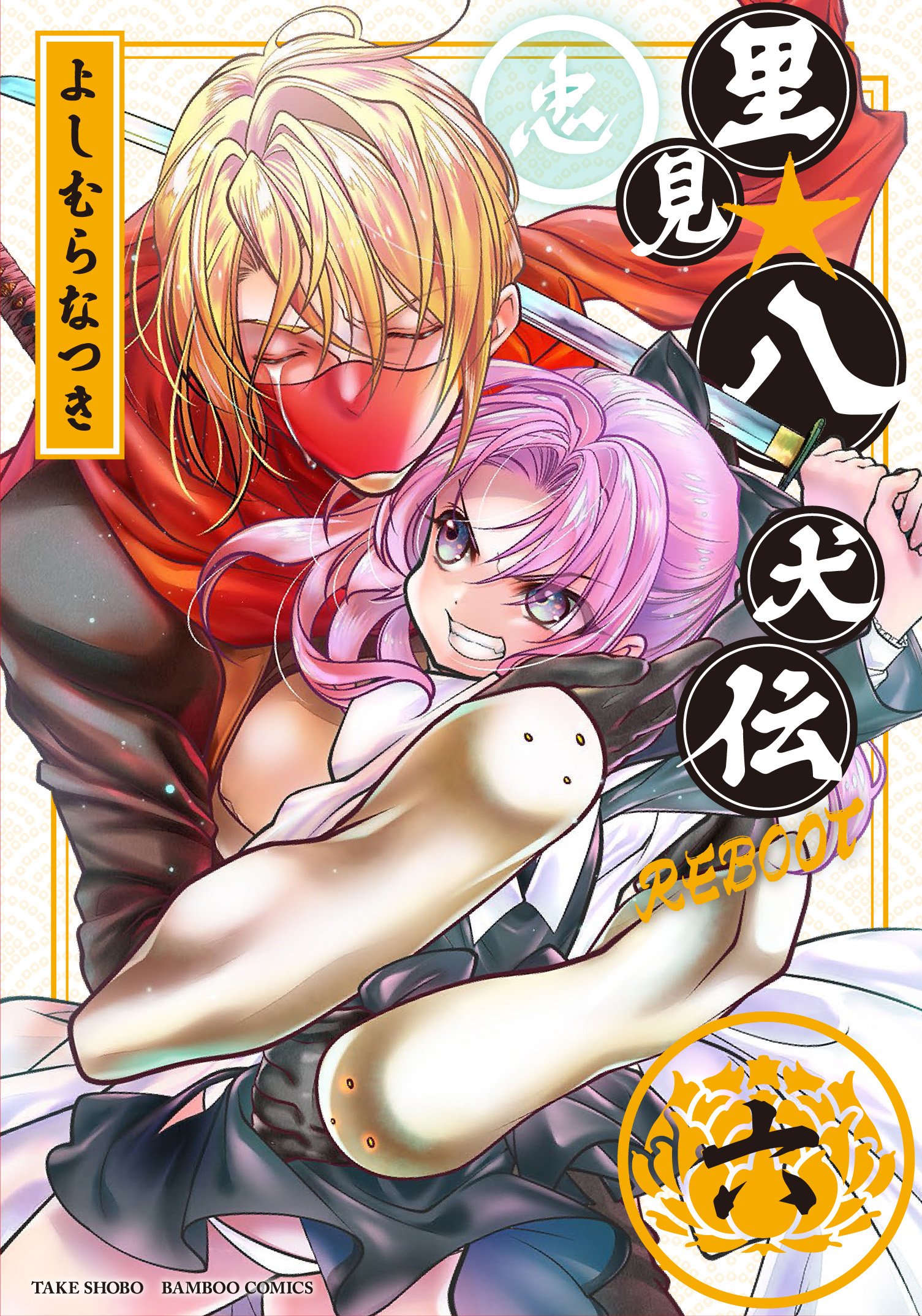 里見☆八犬伝REBOOT 6 (バンブーコミックス) | よしむらなつき |本