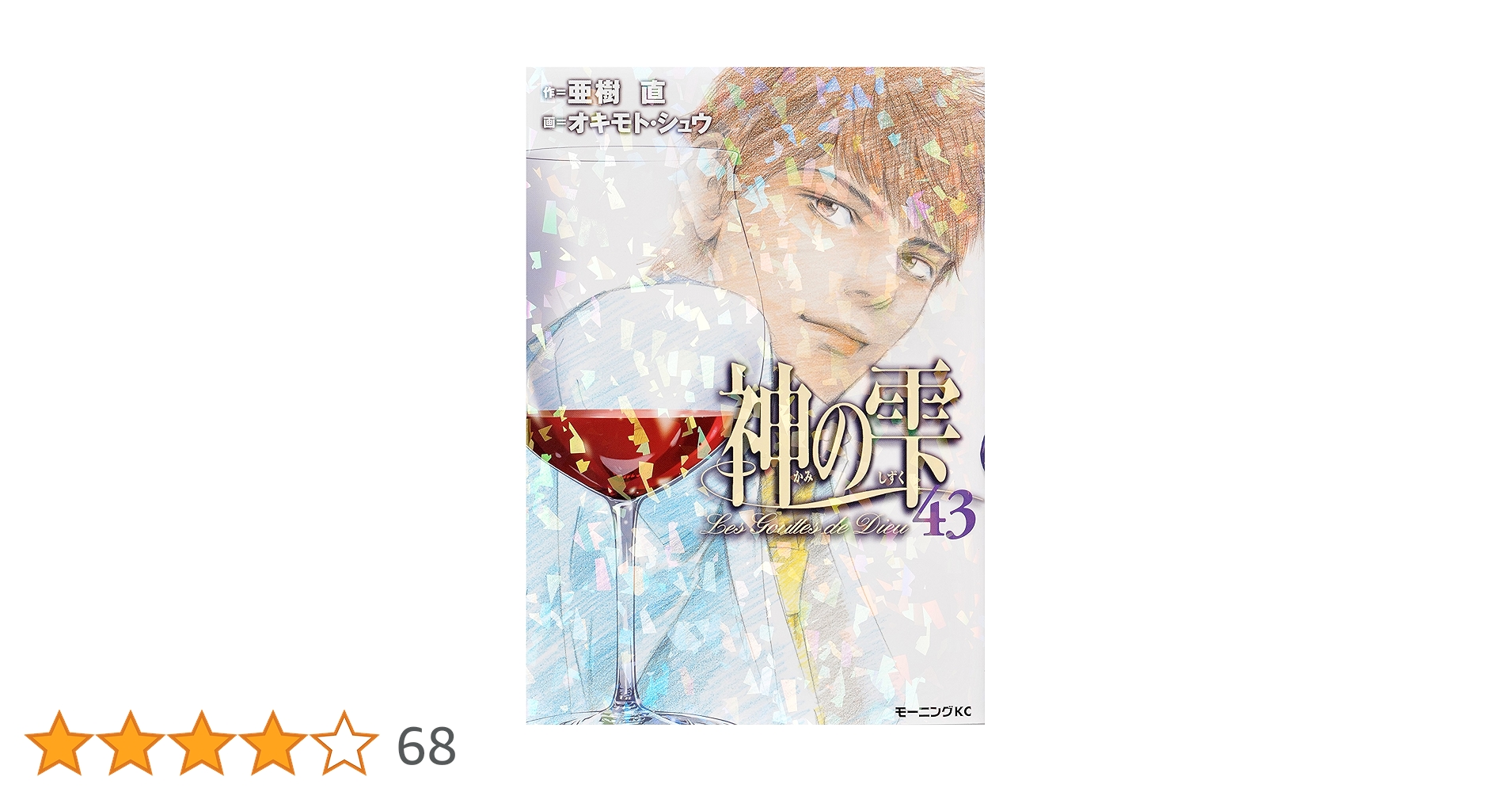 神の雫 1-43巻 神の雫(43) (モーニングKC) | オキモト・シュウ, 亜樹 直 |本 | 通販