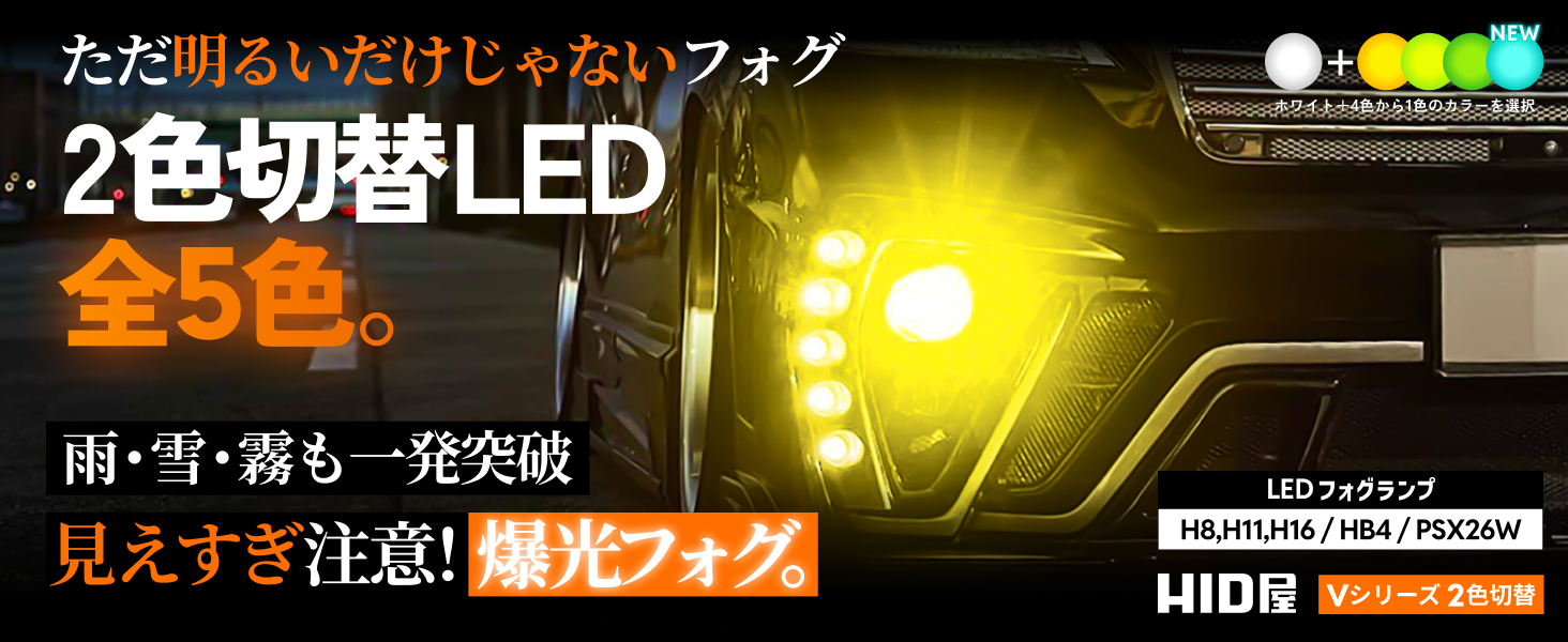 Amazon.co.jp: HID屋 H8 H11 H16 LED フォグランプ 2色切り替え