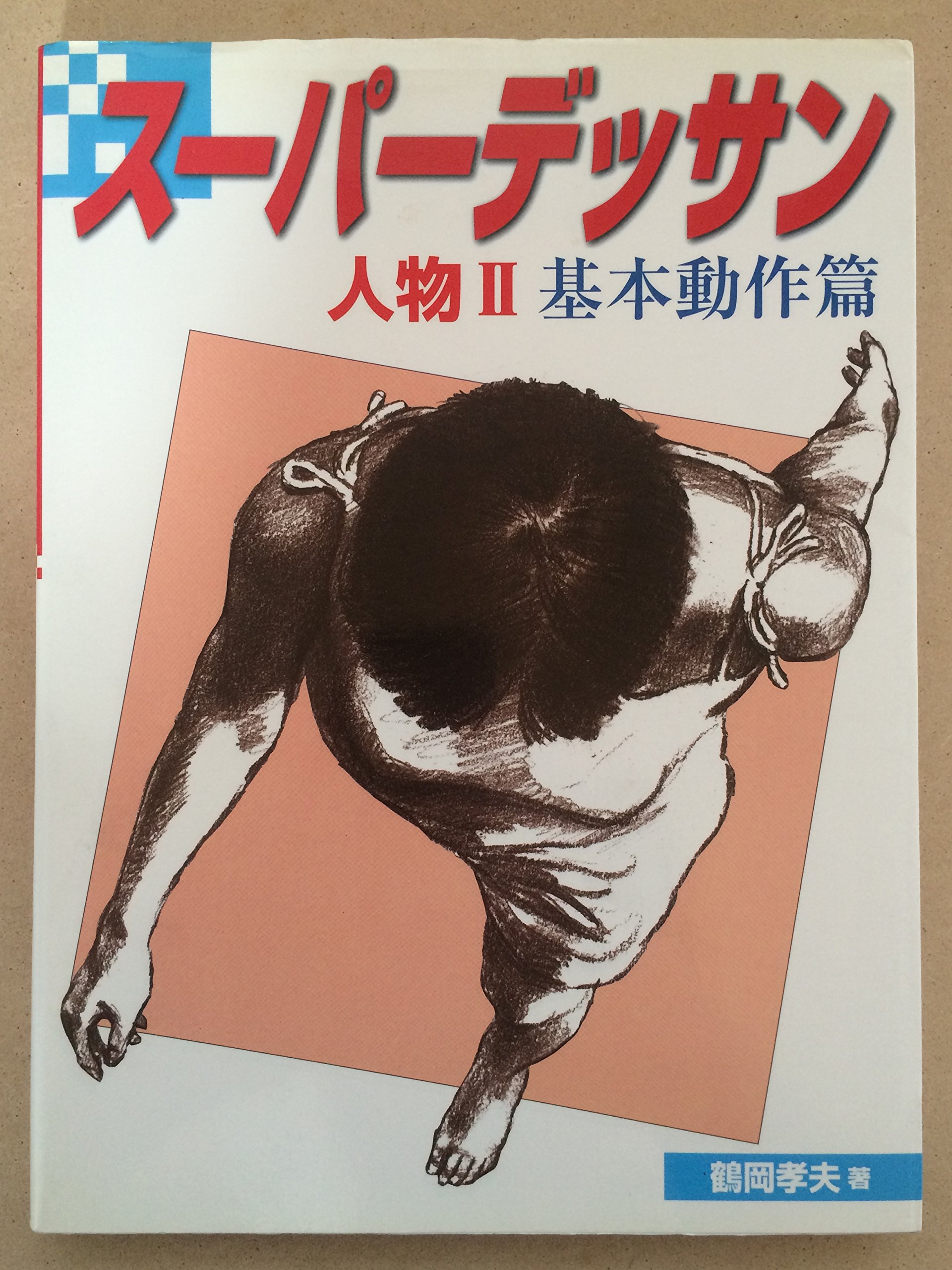 スーパーデッサン人物 2 基本動作篇 | 鶴岡 孝夫 |本 | 通販 | Amazon