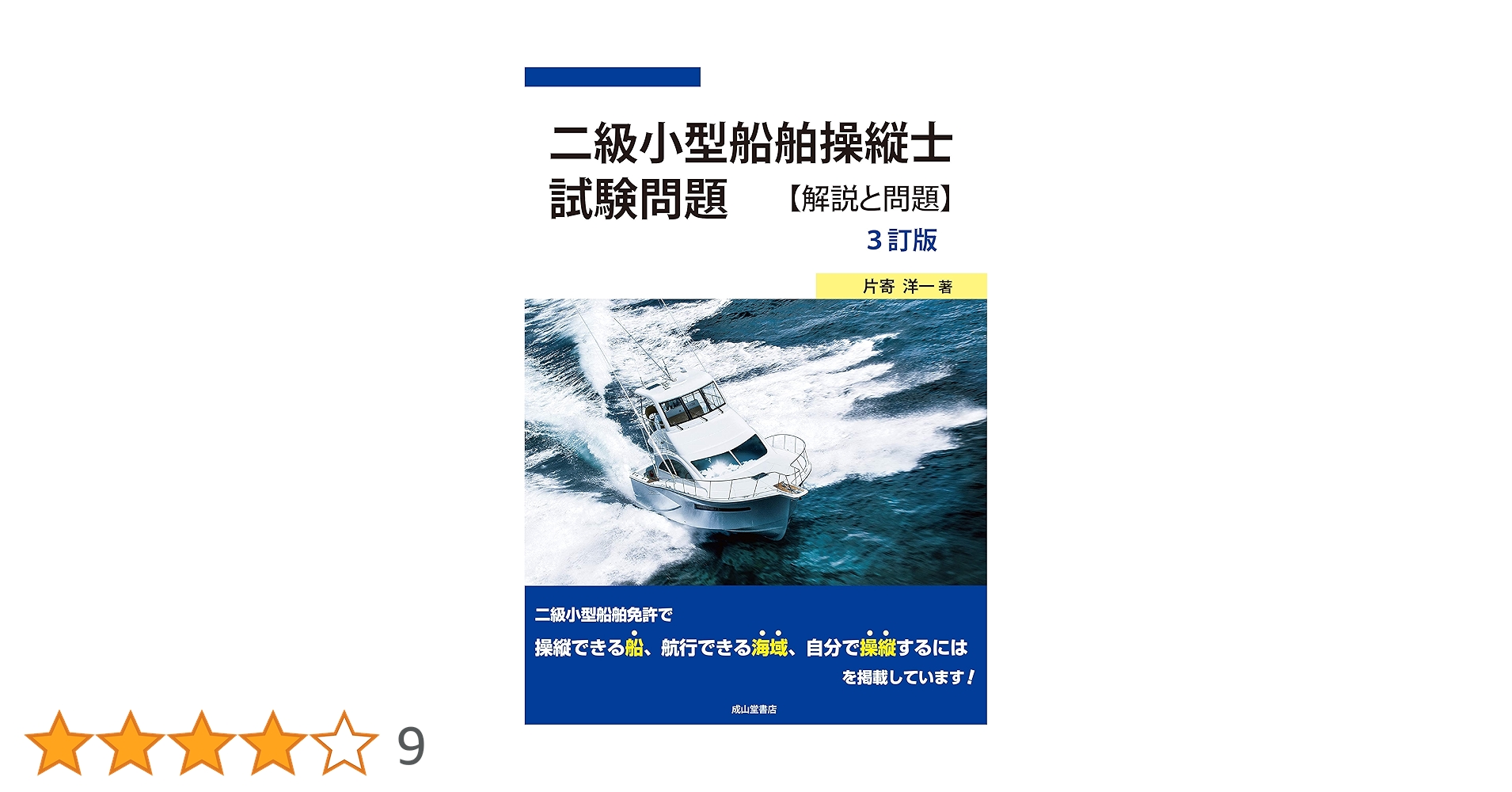 二級小型船舶操縦士試験問題【解説と問題】(3訂版) | 片寄洋一