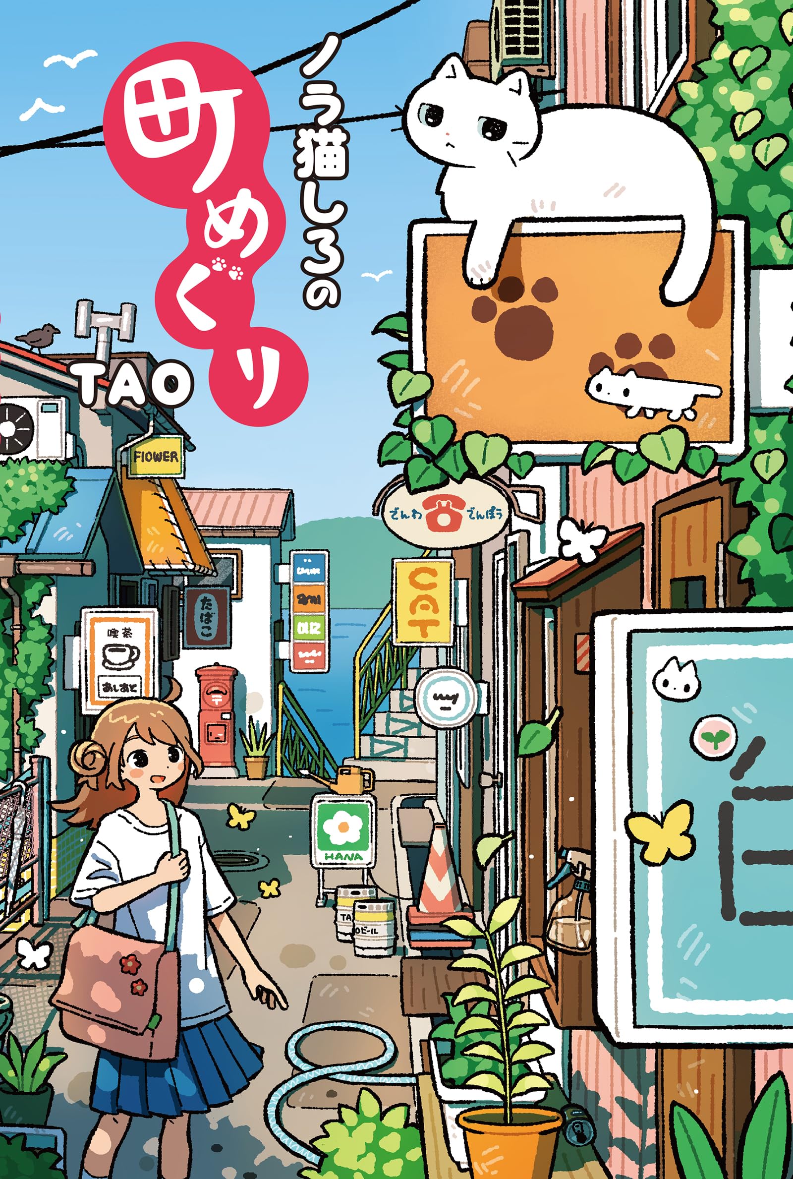 ノラ猫しろの町めぐり（絵物語） | TAO |本 | 通販 | Amazon