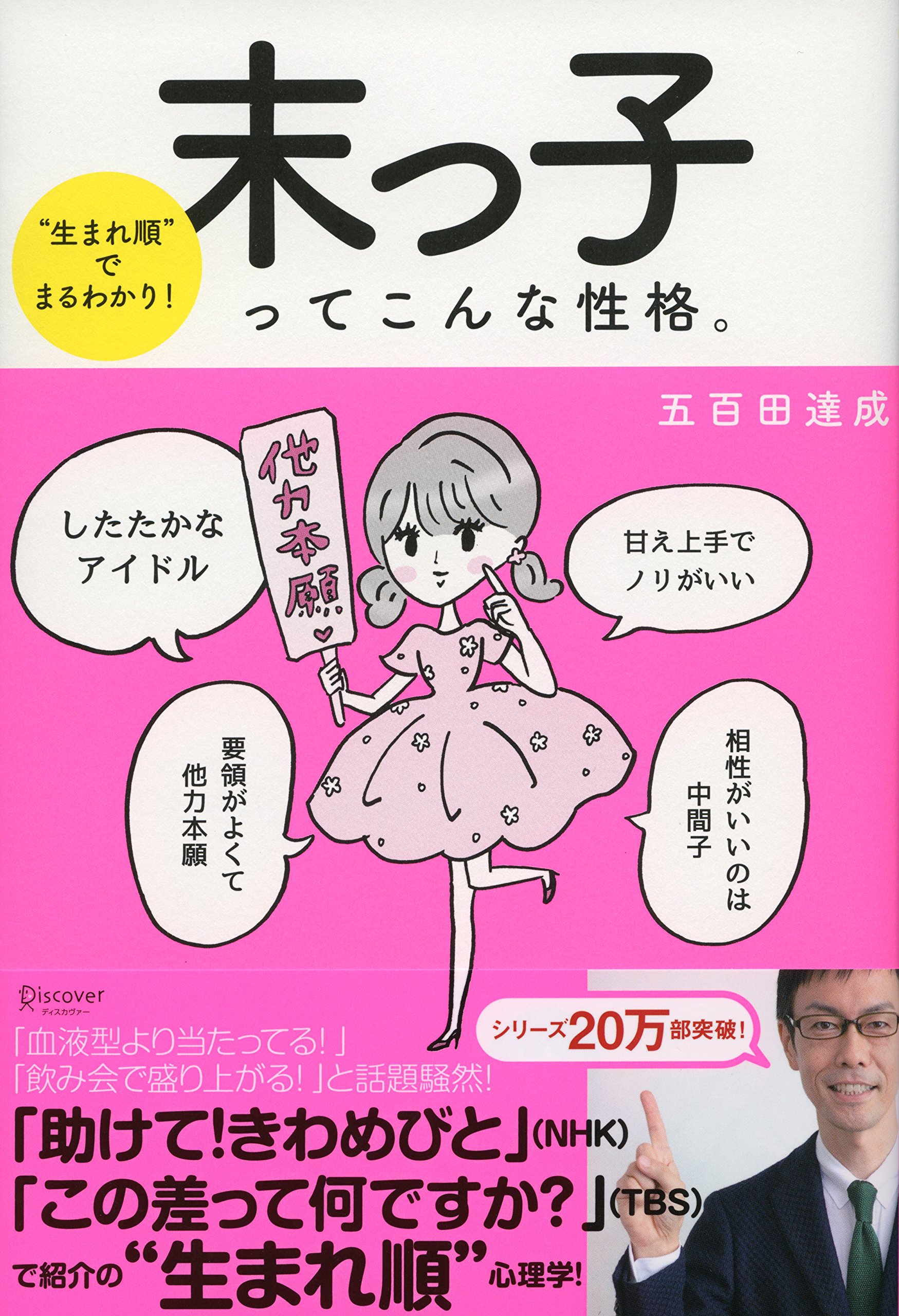 生まれ順 でまるわかり 末っ子ってこんな性格 五百田達成の話し方シリーズ 五百田 達成 本 通販 Amazon