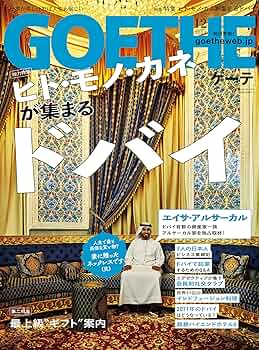 GOETHE (ゲーテ) 2012年 12月号 [雑誌] GOETHE(ゲーテ)の次号【2025年12月号 (発売日2025年10月24日