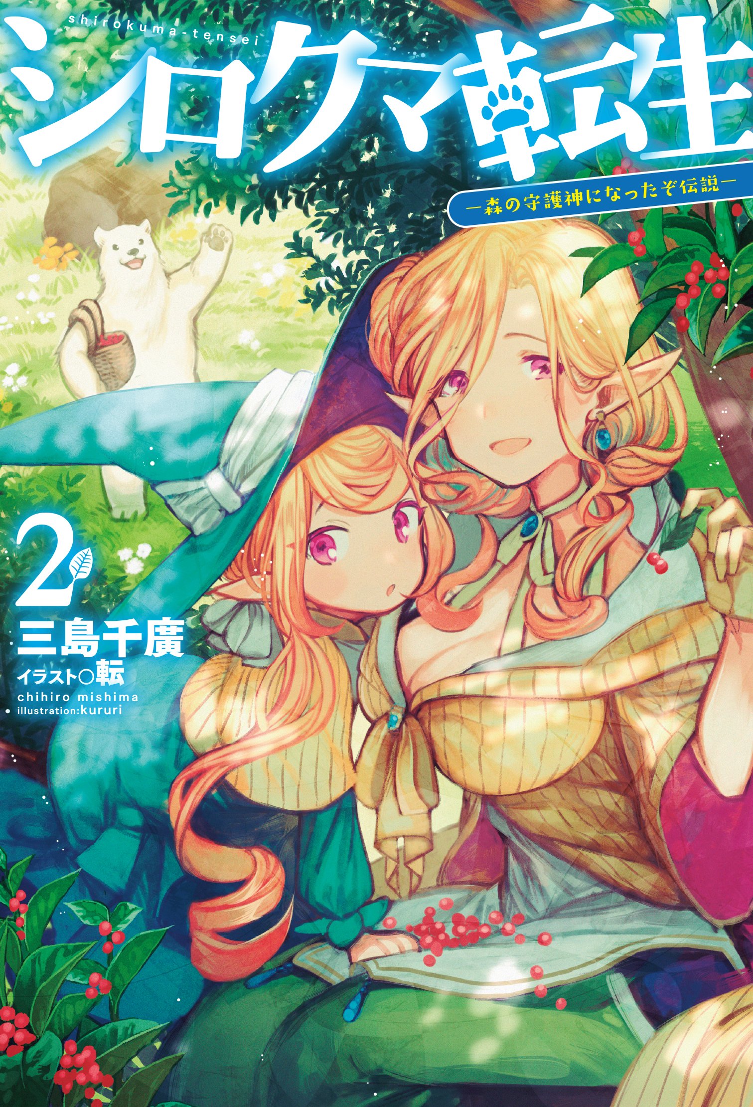 シロクマ転生2 森の守護神になったぞ伝説 (HJ NOVELS) | 三島千廣, 転