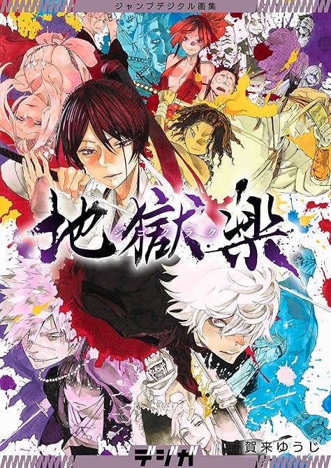 『ジャンプデジタル画集　デジガ　地獄楽』の表紙イラスト 電子書籍 漫画