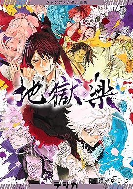 ジャンプデジタル画集 デジガ 地獄楽 (ジャンプコミックスDIGITAL)