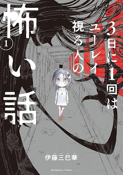 『3日に1回はユーレイ視る人の怖い話（1）』の表紙イラスト 電子書籍 漫画