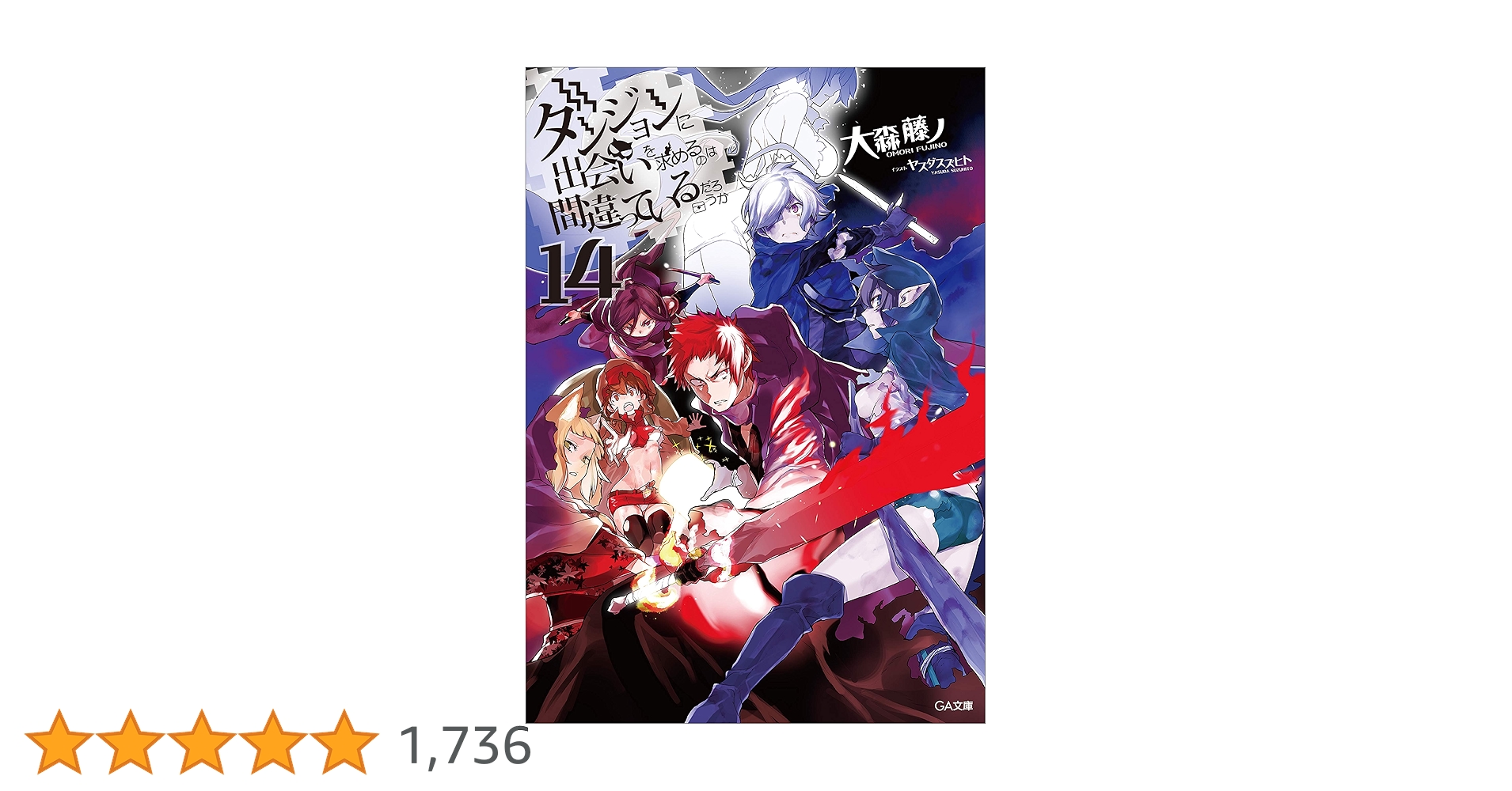 Amazon.co.jp: ダンジョンに出会いを求めるのは間違っているだろ